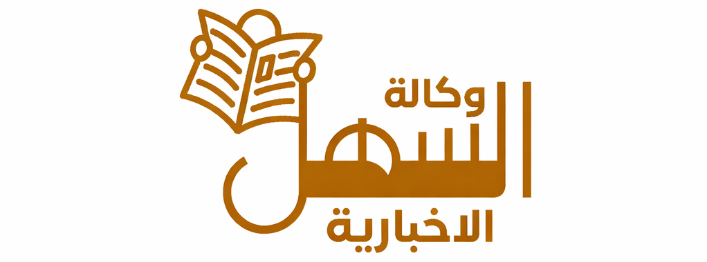 وكالة السهل الإخبارية